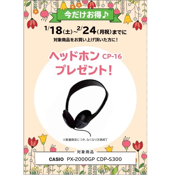 フェア特典「ピアノ用ヘッドホンプレゼント」