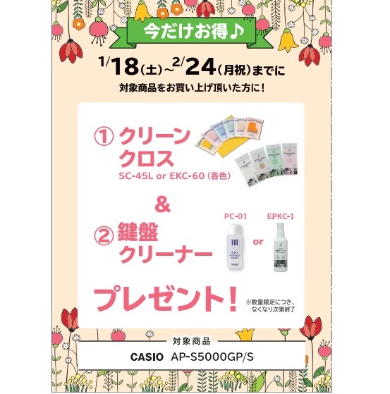 フェア特典「ピアノクロス＆鍵盤楽器クリーナープレゼント」