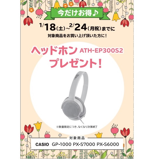 フェア特典「ピアノ用ヘッドホンプレゼント」