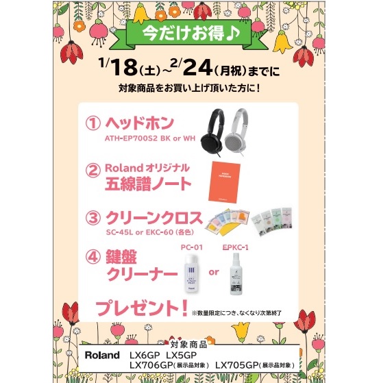 フェア特典「ピアノ用ヘッドホン＆五線譜ノート＆ピアノクロス＆鍵盤楽器クリーナープレゼント」