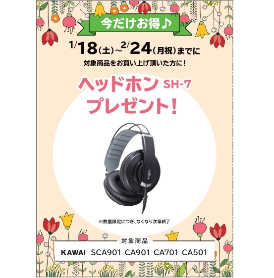 フェア特典「電子ピアノ用ヘッドホンプレゼント」