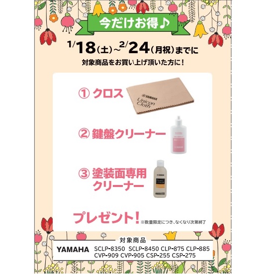 フェア特典「ピアノクロス＆鍵盤楽器クリーナー＆塗装面専用クリーナープレゼント」