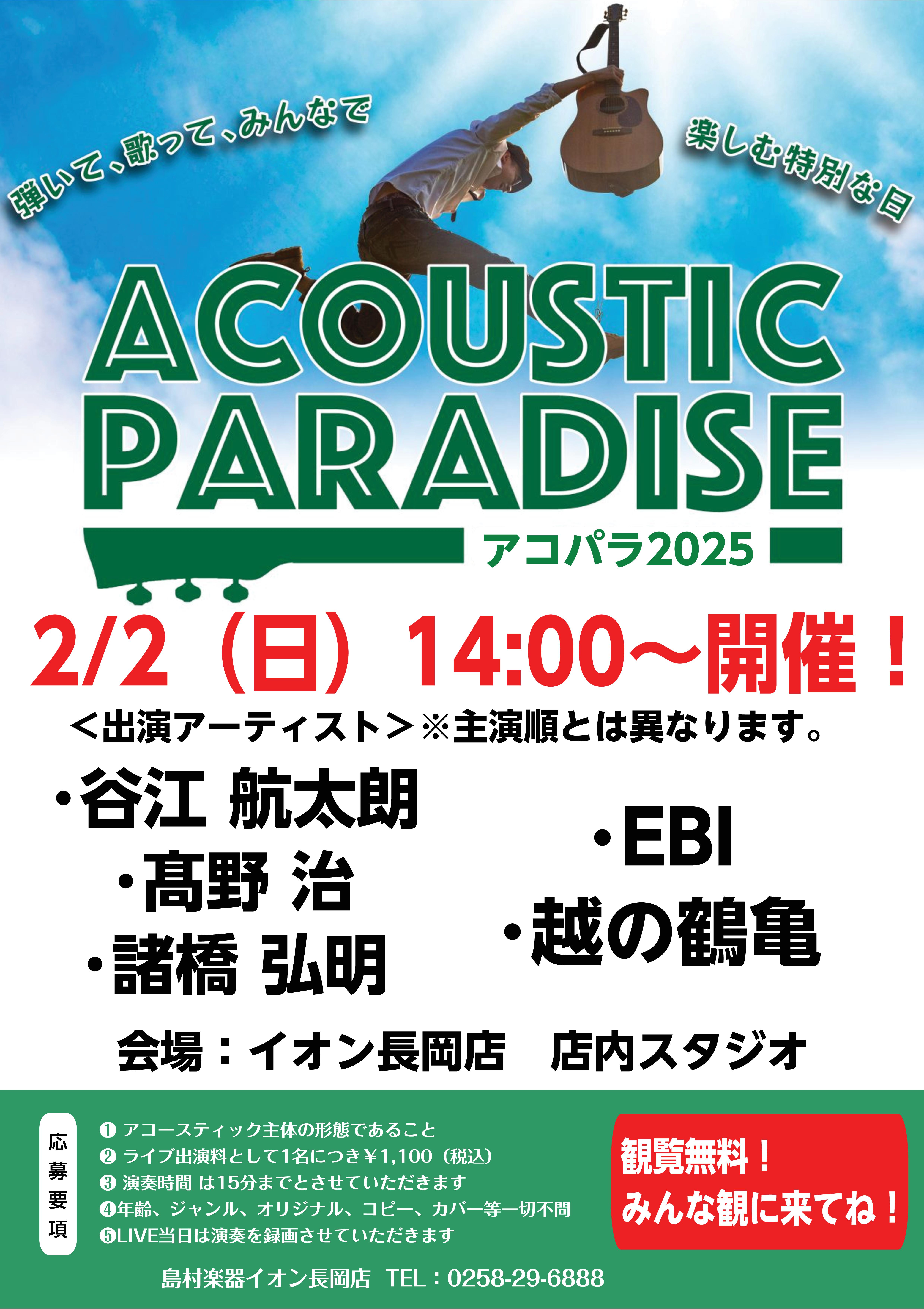 2月2日(日)ライブ出演者を発表します！ 【アコパラ2025】2月2日(日)ライブの出演者を発表します！ ・EBI・越の鶴亀・高野治・谷江航太朗・諸橋弘明 (五十音順) 2月2日(日)14:00スタート！ 2月2日(日)のライブは14:00にスタートします。店内奥のスタジオで行います。お間違いないよ […]