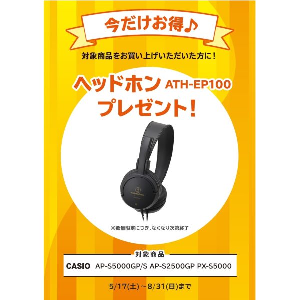フェア特典「ピアノ用ヘッドホンプレゼント」