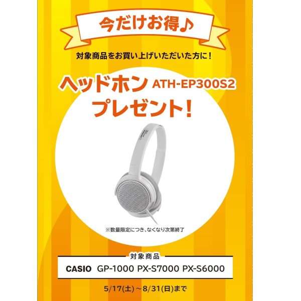 フェア特典「ピアノ用ヘッドホンプレゼント」