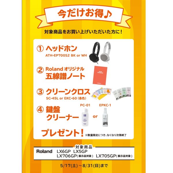 フェア特典「ピアノ用ヘッドホン＆五線譜ノート＆ピアノクロス＆鍵盤楽器クリーナープレゼント」
