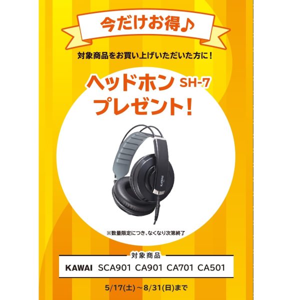 フェア特典「電子ピアノ用ヘッドホンプレゼント」