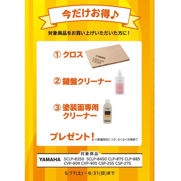 フェア特典「ピアノクロス＆鍵盤楽器クリーナー＆塗装面専用クリーナープレゼント」