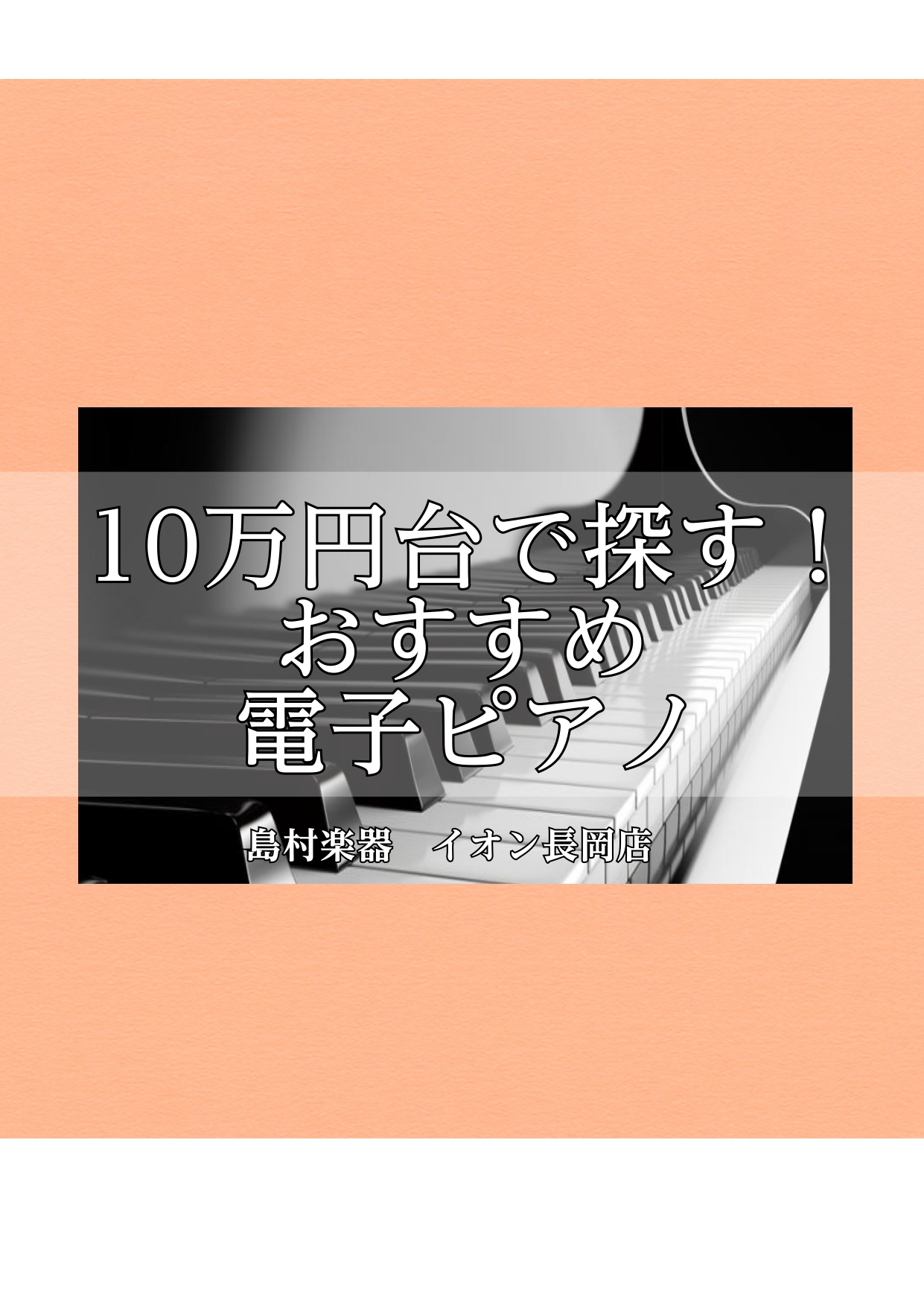 みなさんこんにちは！ 島村楽器長岡店ピアノアドバイザーの安達です♪ おすすめの電子ピアノといっても、お客様によってご案内する機種は変わってきます。なぜかというと、電子ピアノを置かれる場所やお住まいの環境もお客様によって違う事と、習い事として使うのか趣味や仕事で使うのか用途によっても違いがあります。ま […]