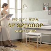 【電子ピアノ新製品情報】カシオAP‐S2500GP　2/27(木)に発売！ご予約受付中！！！