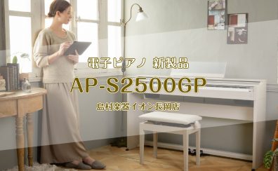 【電子ピアノ新製品情報】カシオAP‐S2500GP　2/27(木)に発売！ご予約受付中！！！