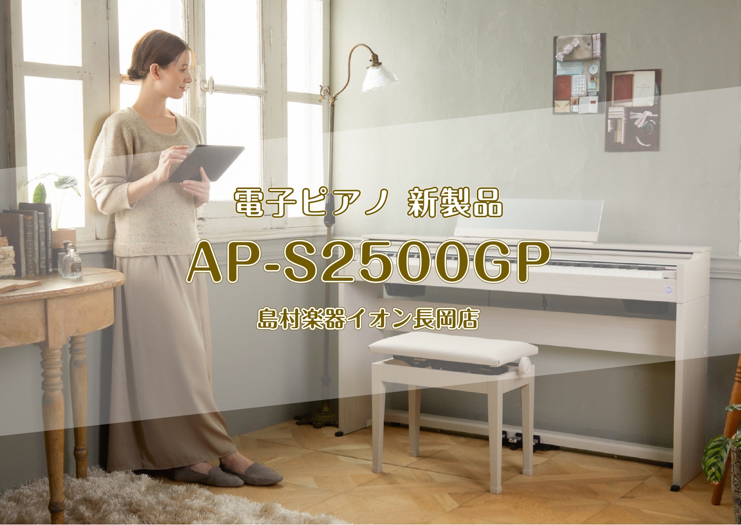 CASIO×島村楽器『AP-S2500GP』が新発売！ 2025年2月27日（木）発売の新製品になります。 ご予約受付中です♪ 製品詳細はこちら お部屋に合わせてコーディネートしやすい二色展開 音楽表現の可能性を広げる「連続可変式ダンパーペダル」 ペダルは、CELVIANO上位モデル搭載の連続可変式 […]