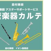 【管楽器メンテナンス】島村楽器の管楽器アフターサポート「管楽器カルテ」実施中！