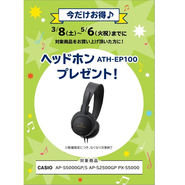 フェア特典「ピアノ用ヘッドホン」