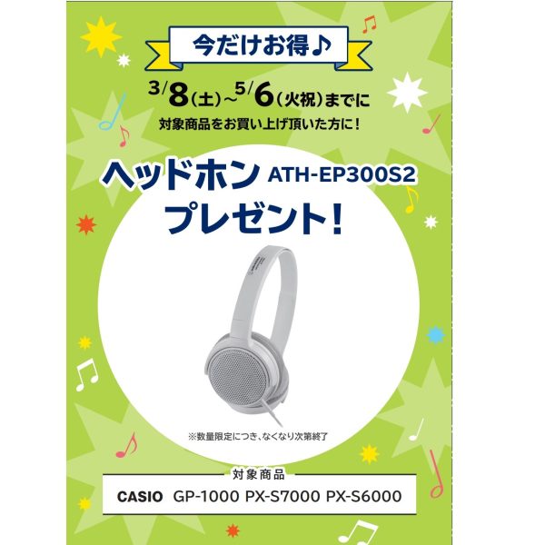 フェア特典「ピアノ用ヘッドホンプレゼント」