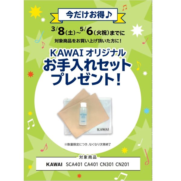 フェア特典「メーカーオリジナルお手入れセット」