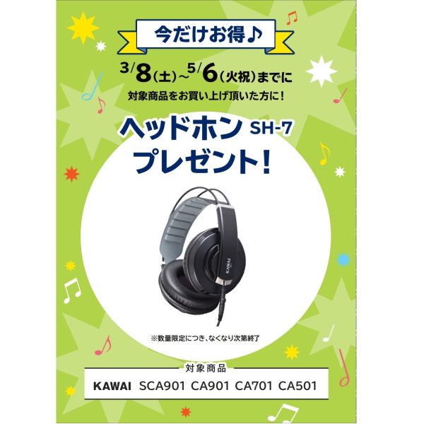 フェア特典「電子ピアノ用ヘッドホンプレゼント」