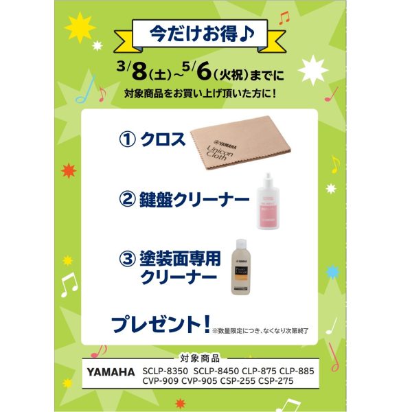 フェア特典「ピアノクロス＆鍵盤楽器クリーナー＆塗装面専用クリーナープレゼント」