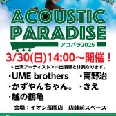 【アコパラ2025】3月30日(日)ライブ出演者発表!