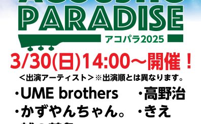 【アコパラ2025】3月30日(日)ライブ出演者発表!