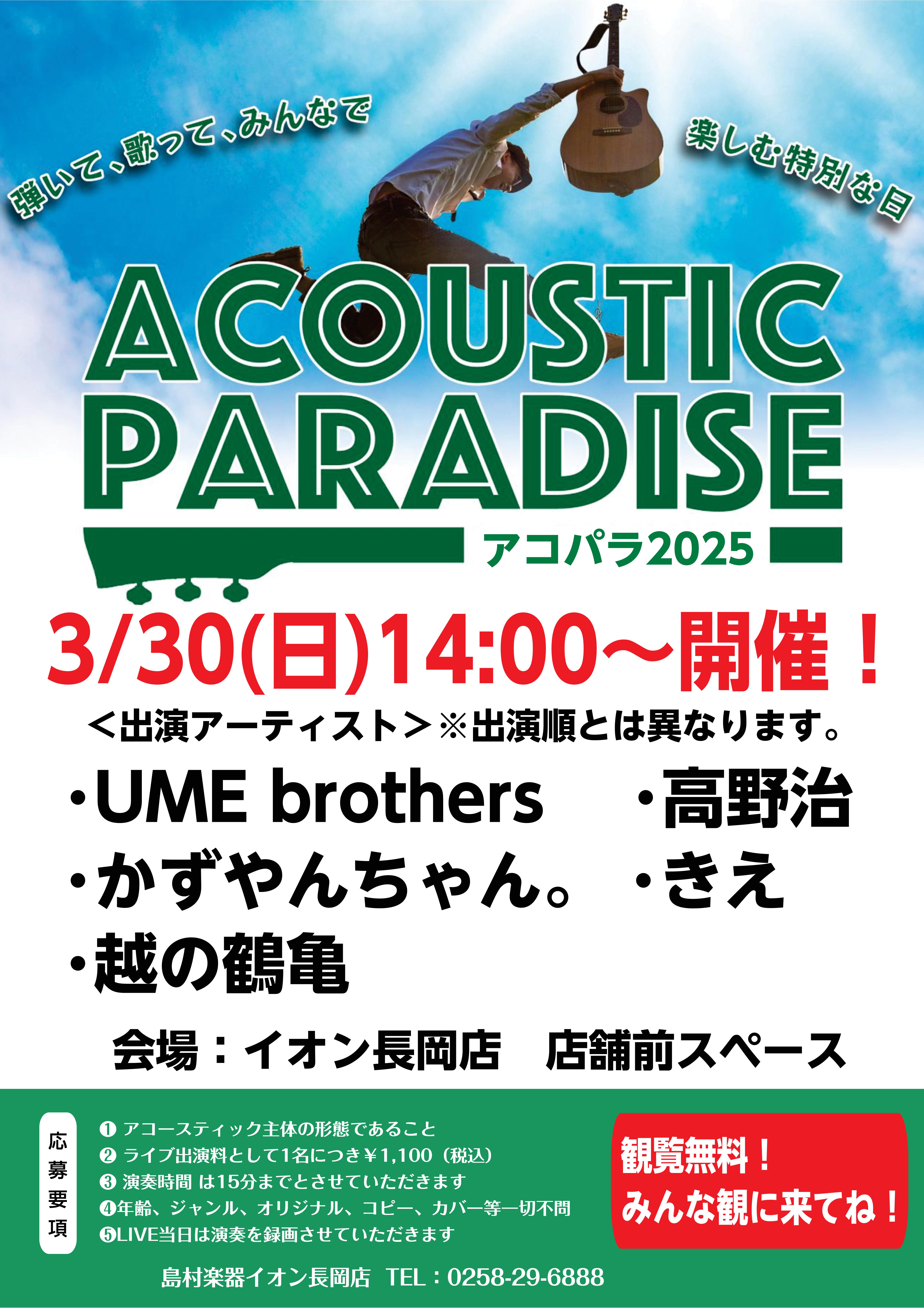 3月30日(日)ライブ出演者を発表します！ 【アコパラ2025】3月30日(日)ライブの出演者を発表します！ ・UME brothers・かずやんちゃん。・きえ・越の鶴亀・高野治 (順不同) 3月30日(日)14:00スタート！ 3月30日(日)のライブは14:00にスタートします。店舗前フリースペ […]