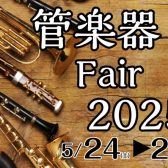5/24（土）・25（日）島村楽器イオン長岡店、管楽器フェア2025開催！