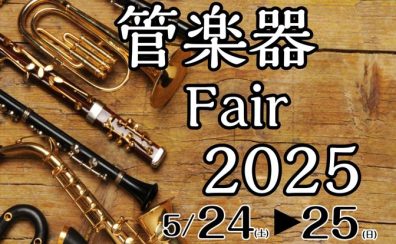 5/24（土）・25（日）島村楽器イオン長岡店、管楽器フェア2025開催！
