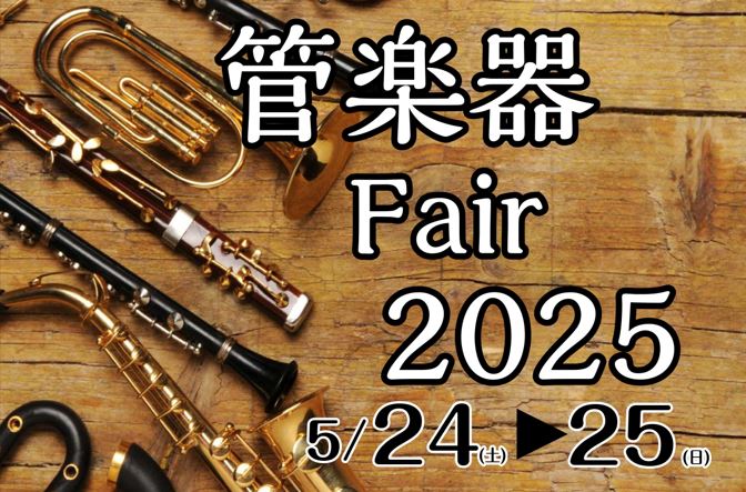 皆様こんにちは　島村楽器　イオン長岡店　管楽器担当の安達です♪ この度、2025/5/24(土)・5/25(日)の2日間、管楽器フェアを開催することになりました。 学生さん向けモデルから大人の趣味層の方向けのモデルまで幅広く展示致します！ 是非是非ご来店ください！！！ CONTENTSお買い得情報お […]
