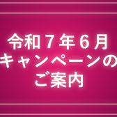 【緊急】今年もやります！分割払いでなんでも5%OFF！!急遽開催！2025年 6/13（金）～7/27（日）【島村楽器イオン長岡店】