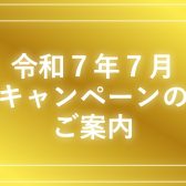 【超お得】長岡店限定！！5％キャッシュバック＆お買物券プレゼントキャンペーン！！2025年7月【島村楽器イオン長岡店】