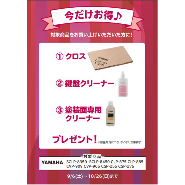 フェア特典「ピアノクロス＆鍵盤楽器クリーナー＆塗装面専用クリーナープレゼント」