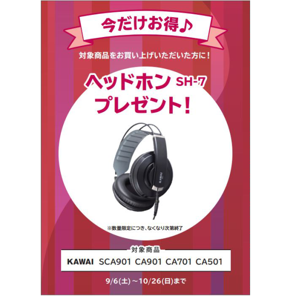 フェア特典「電子ピアノ用ヘッドホンプレゼント」