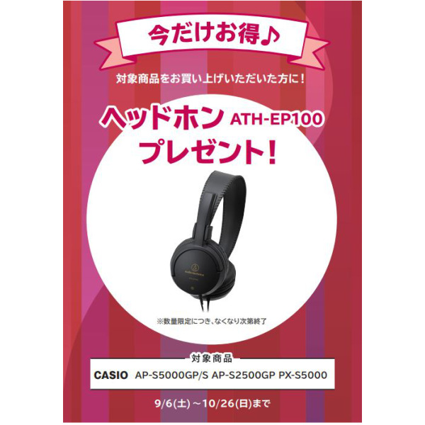 フェア特典「ピアノクロス＆鍵盤楽器クリーナープレゼント」