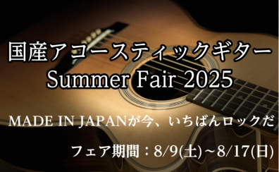 【フェアイベント】 国産アコースティックギターフェア 2025年8月9日(土)～2025年8月17日(日)まで開催！