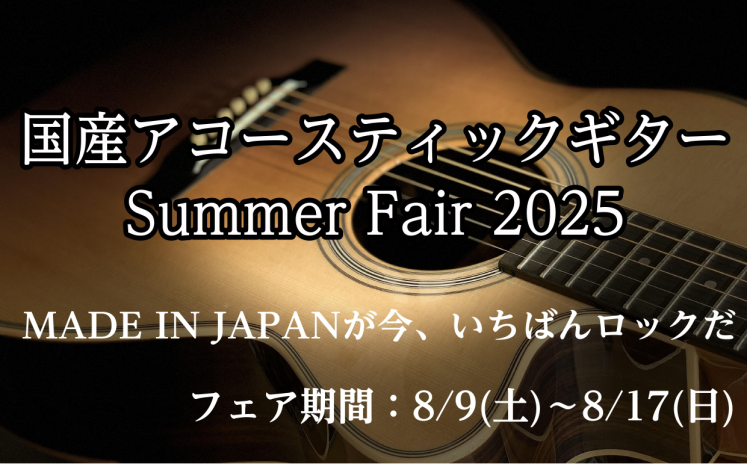 CONTENTS国産アコースティックギターフェア開催！フェア概要展示ブランド展示ラインナップ【随時更新中】分割無金利キャンペーン下取りでの購入も可能でございますお問合せ国産アコースティックギターフェア開催！ 日本製のアコースティックギターが2025年8月9日～2025年8月17日の間に長岡店に集合し […]