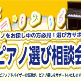 長岡/ピアノ【ピアノ選び相談会】ピアノアドバイザーの安達がピアノ探しをサポートさせていただきます♪ご予約受付中！
