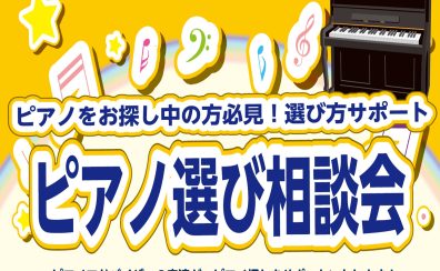 長岡/ピアノ【ピアノ選び相談会】ピアノアドバイザーの安達がピアノ探しをサポートさせていただきます♪ご予約受付中！