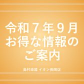 【お得】レッスン入会金半額シーズンです！！2025年9月開催中のキャンペーン・セール一覧【島村楽器イオン長岡店】
