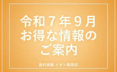 【お得】レッスン入会金半額シーズンです！！2025年9月開催中のキャンペーン・セール一覧【島村楽器イオン長岡店】