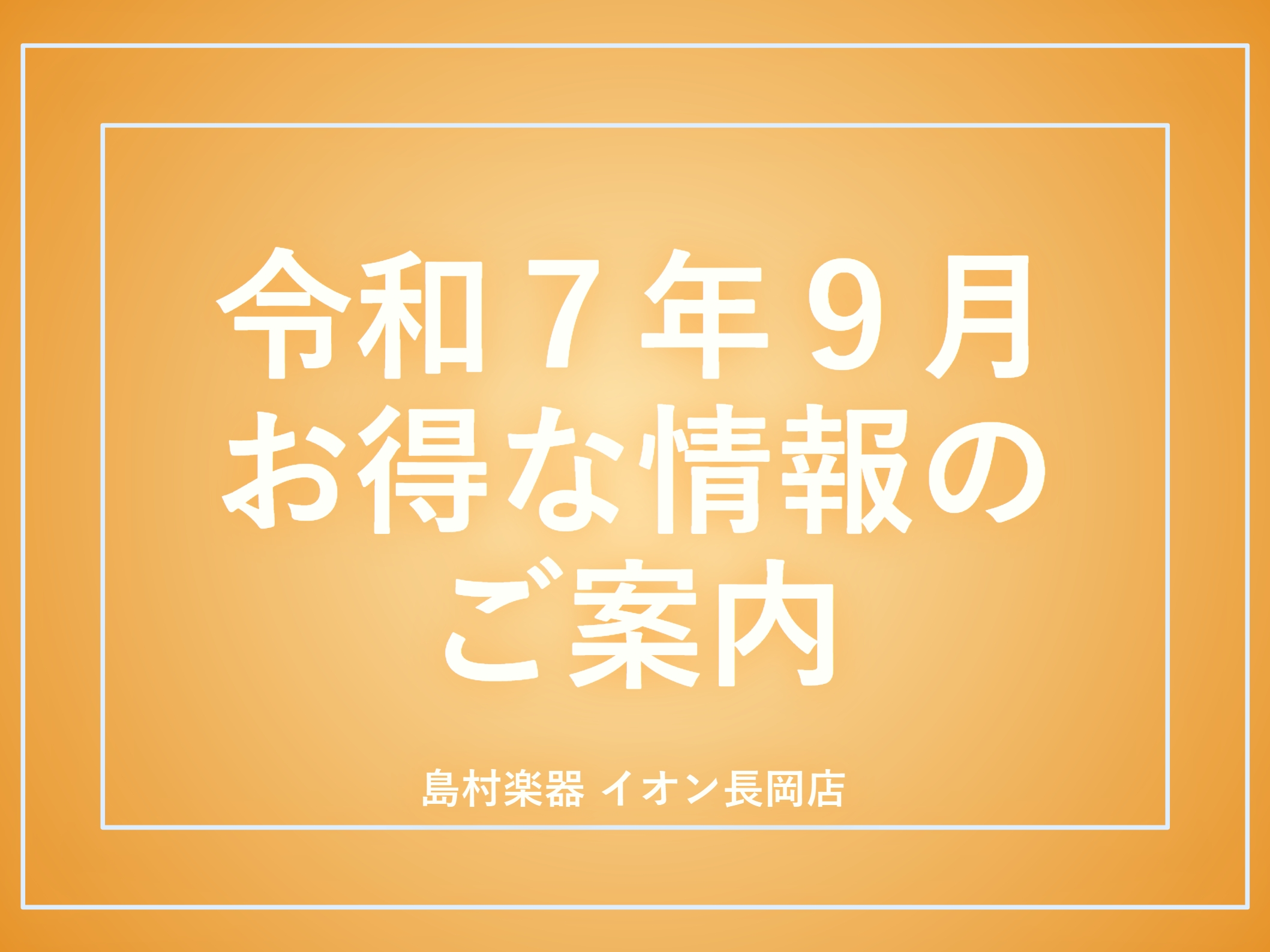CONTENTS①分割が36回まで無金利で組める！？シマムラミュージックカード②レッスン入会金が半額！！秋のご入会キャンペーン②マークダウン中の商品一覧①分割が36回まで無金利で組める！？シマムラミュージックカード ・普通のクレカ払いと同じ手順でサクッと無金利分割※！・カードが手元になくても[イオン […]
