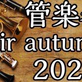 11/1（土）・2（日）・3（月/祝）島村楽器イオン長岡店、管楽器フェア2025開催！
