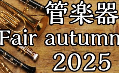 11/1（土）・2（日）・3（月/祝）島村楽器イオン長岡店、管楽器フェア2025開催！