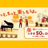 【音楽教室】秋のご入会キャンペーン実施!8/25(火)より受付【イオン長岡店】