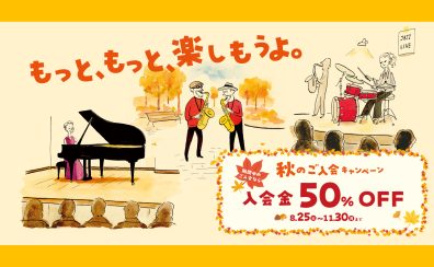 【音楽教室】秋のご入会キャンペーン実施!8/25(火)より受付【イオン長岡店】