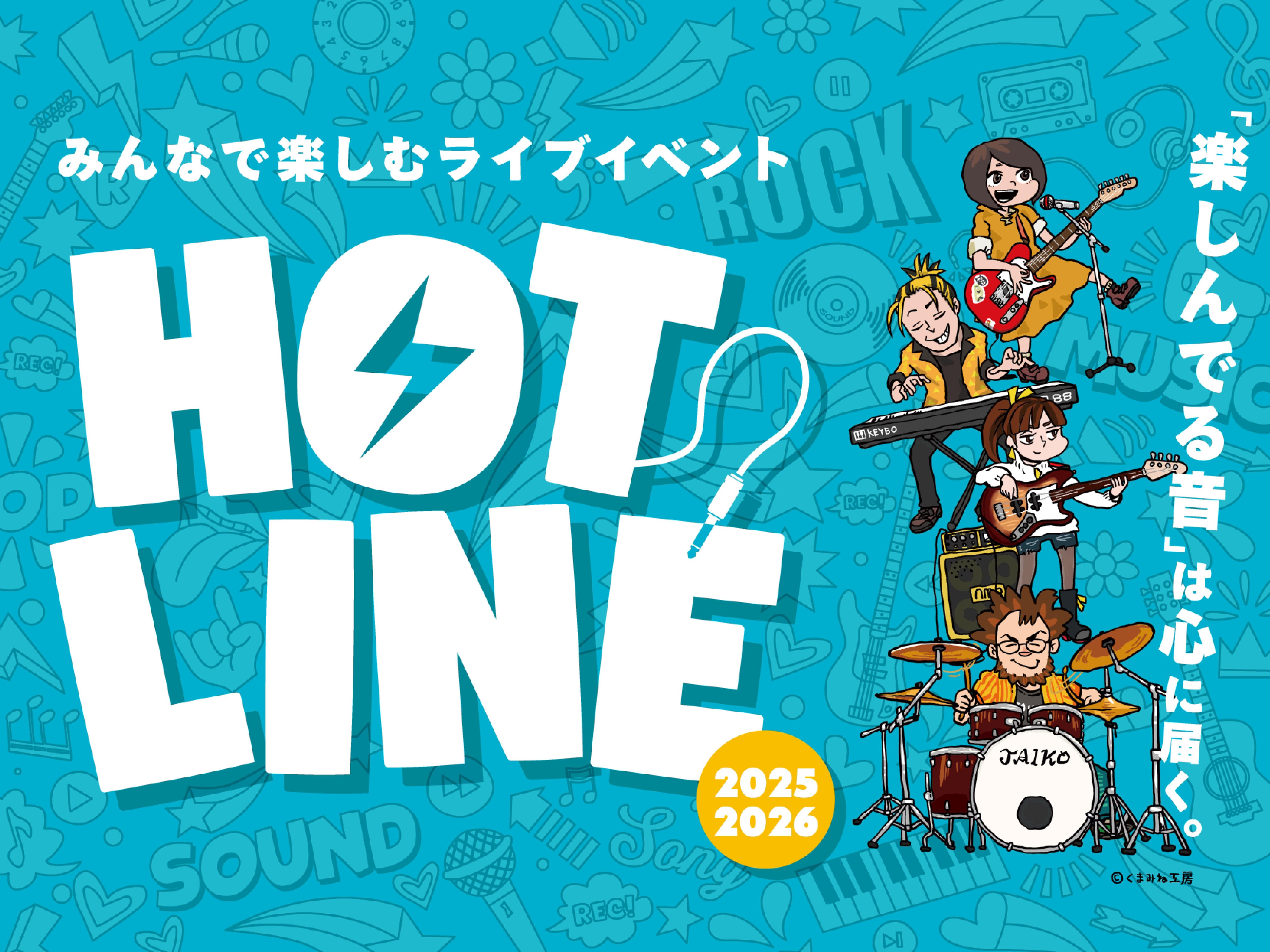 CONTENTSライブイベント 「HOTLINE」が復活！イベント概要募集要項①（店ライブ）募集要項②（Web応募）HOTLINEとは？お問い合わせライブイベント 「HOTLINE」が復活！ コロナ禍により開催中止を余儀なくされていたHOTLINEが満を持して再開します！！！ 今年度は復活を記念して […]