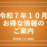 【お得】管楽器フェア試奏希望受付中！！2025年10月開催中のキャンペーン・セール一覧【島村楽器イオン長岡店】