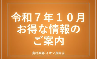【お得】管楽器フェア試奏希望受付中！！2025年10月開催中のキャンペーン・セール一覧【島村楽器イオン長岡店】