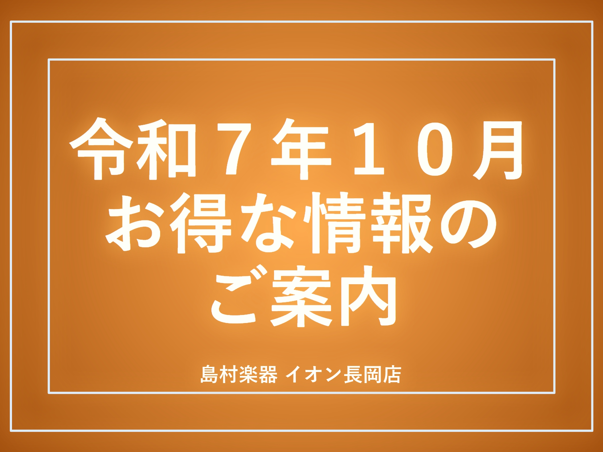 CONTENTS①分割が36回まで無金利で組める！？シマムラミュージックカード②レッスン入会金が半額！！秋のご入会キャンペーン③管楽器フェア、試奏希望受付中！④値下げ中の商品一覧①分割が36回まで無金利で組める！？シマムラミュージックカード ・普通のクレカ払いと同じ手順でサクッと無金利分割※！・カー […]