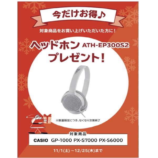 フェア特典「ピアノ用ヘッドホン」プレゼント