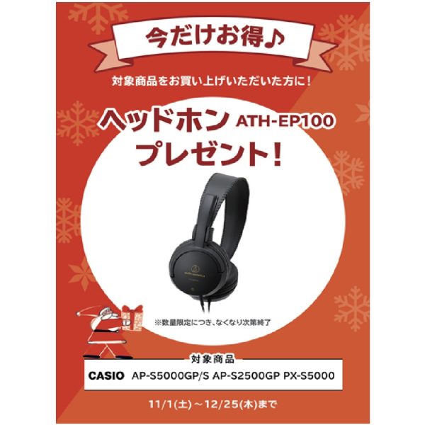 フェア特典「電子ピアノ用ヘッドホン」プレゼント